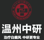 溫州中研白癜風?？? /></a>
            <div style=